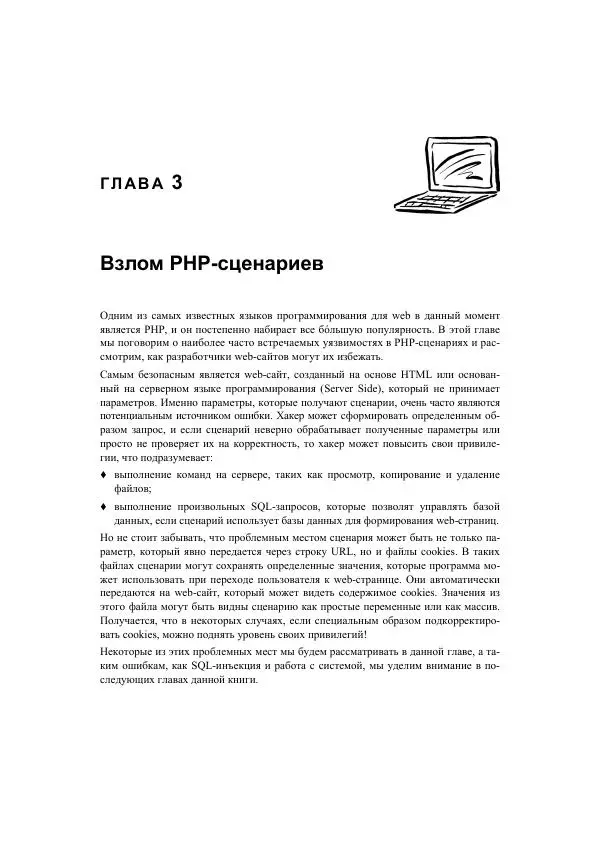 Михаил Флёнов - Web-сервер глазами хакера - Страница № 80