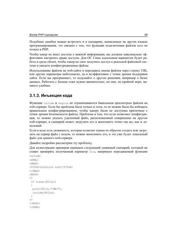 Михаил Флёнов - Web-сервер глазами хакера - Страница № 90