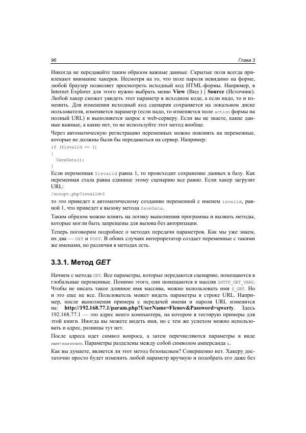 Михаил Флёнов - Web-сервер глазами хакера - Страница № 97