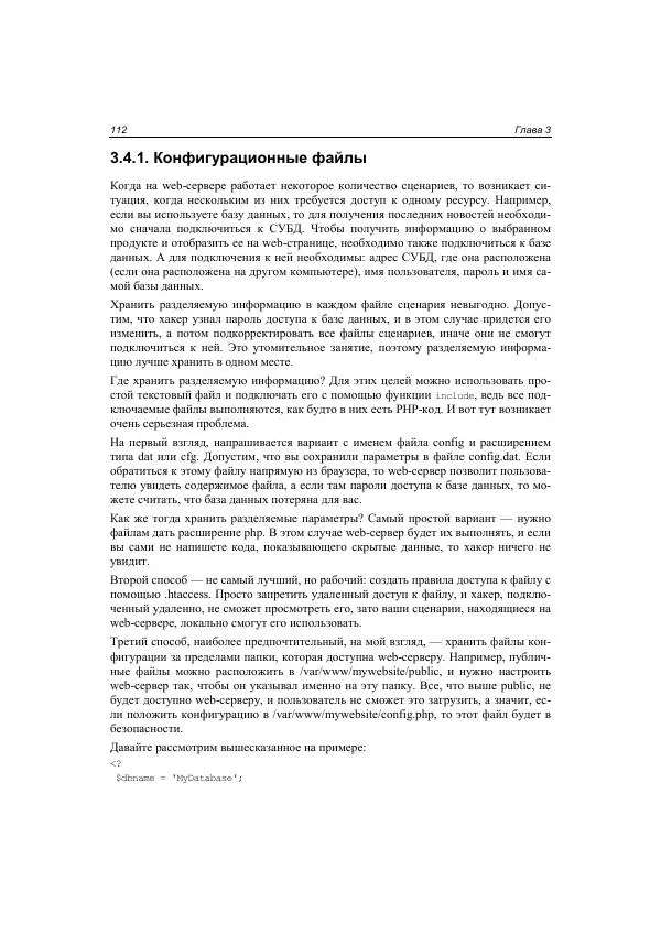 Михаил Флёнов - Web-сервер глазами хакера - Страница № 113