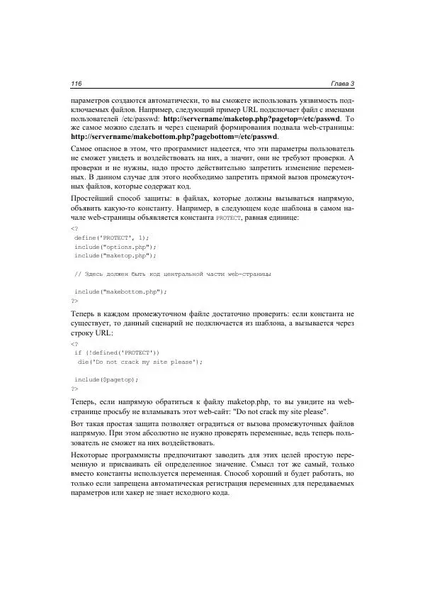 Михаил Флёнов - Web-сервер глазами хакера - Страница № 117