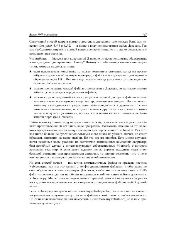 Михаил Флёнов - Web-сервер глазами хакера - Страница № 118