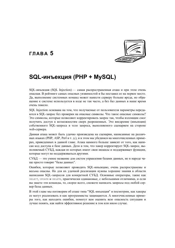 Михаил Флёнов - Web-сервер глазами хакера - Страница № 149