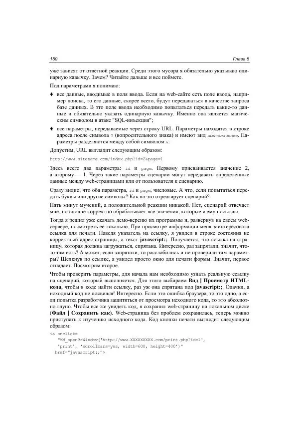 Михаил Флёнов - Web-сервер глазами хакера - Страница № 151