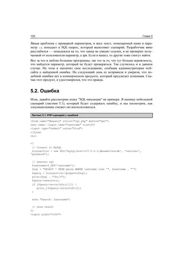 Михаил Флёнов - Web-сервер глазами хакера - Страница № 153