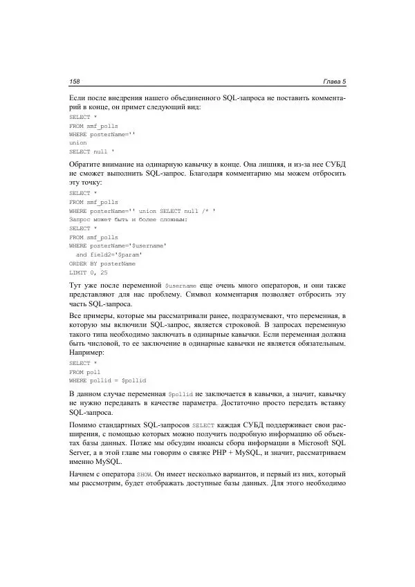 Михаил Флёнов - Web-сервер глазами хакера - Страница № 159
