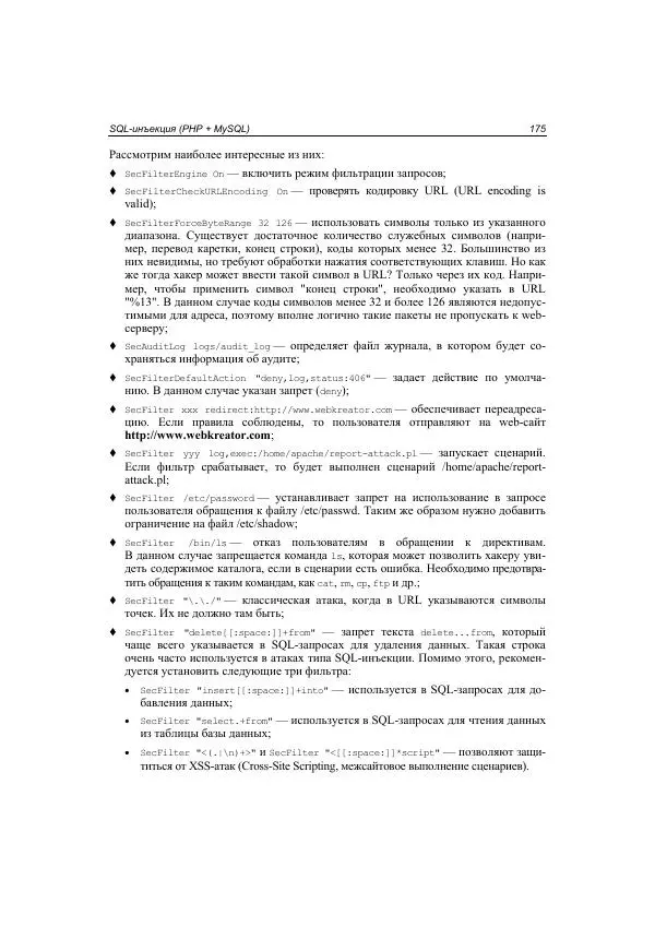 Михаил Флёнов - Web-сервер глазами хакера - Страница № 176