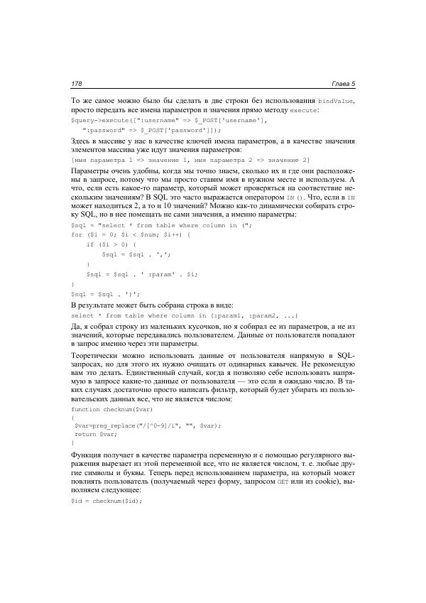 Михаил Флёнов - Web-сервер глазами хакера - Страница № 179
