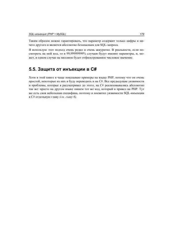 Михаил Флёнов - Web-сервер глазами хакера - Страница № 180