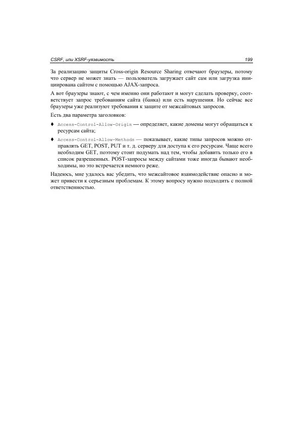 Михаил Флёнов - Web-сервер глазами хакера - Страница № 200