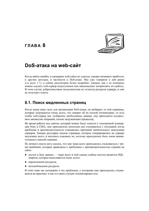 Михаил Флёнов - Web-сервер глазами хакера - Страница № 201