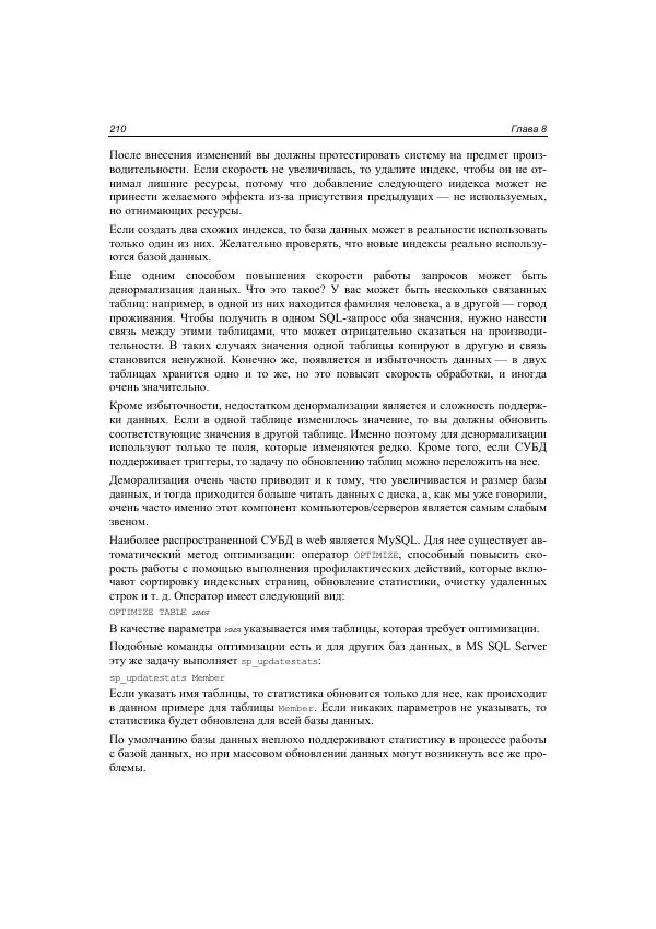 Михаил Флёнов - Web-сервер глазами хакера - Страница № 211