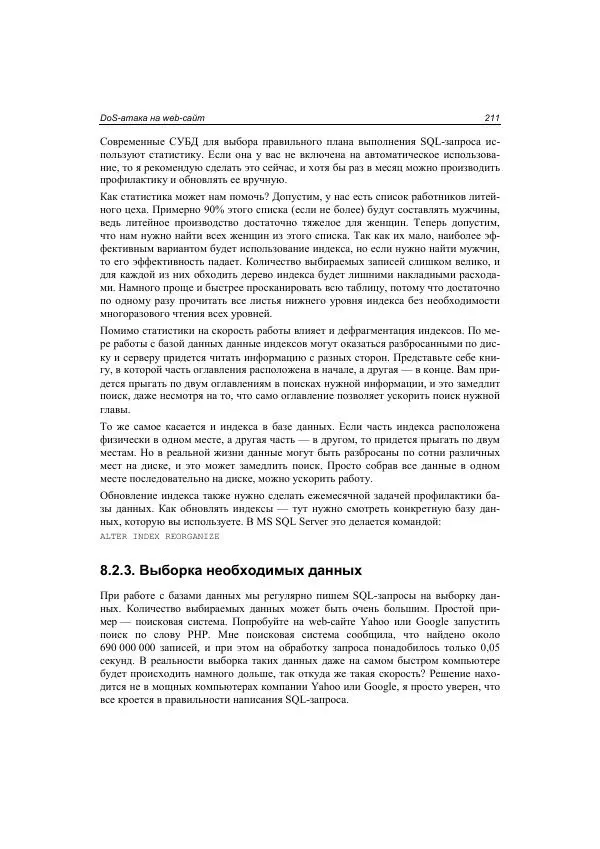 Михаил Флёнов - Web-сервер глазами хакера - Страница № 212