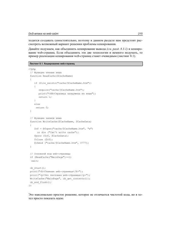 Михаил Флёнов - Web-сервер глазами хакера - Страница № 216