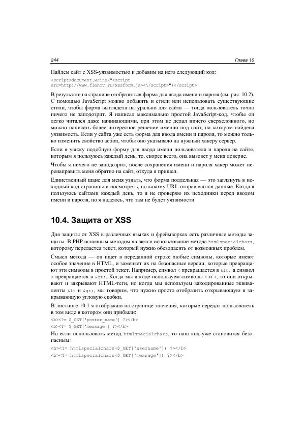 Михаил Флёнов - Web-сервер глазами хакера - Страница № 245
