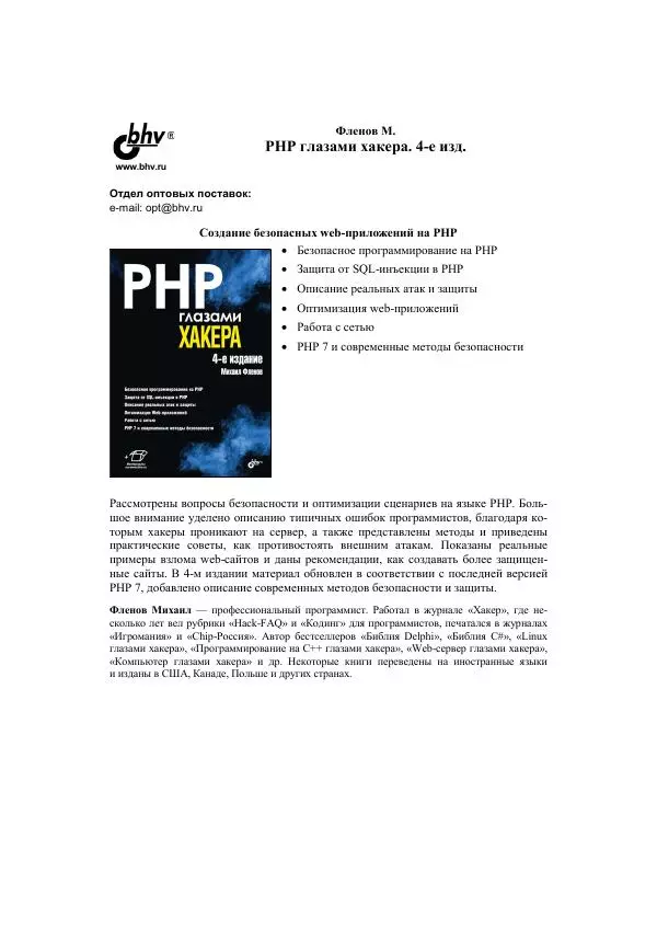 Михаил Флёнов - Web-сервер глазами хакера - Страница № 256