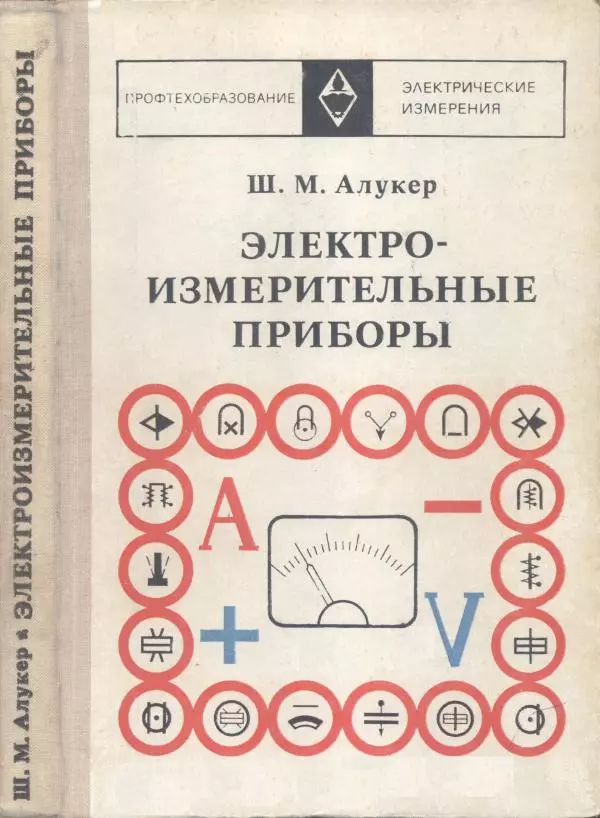 Шеел Алукер - Электроизмерительные приборы - Страница № 1