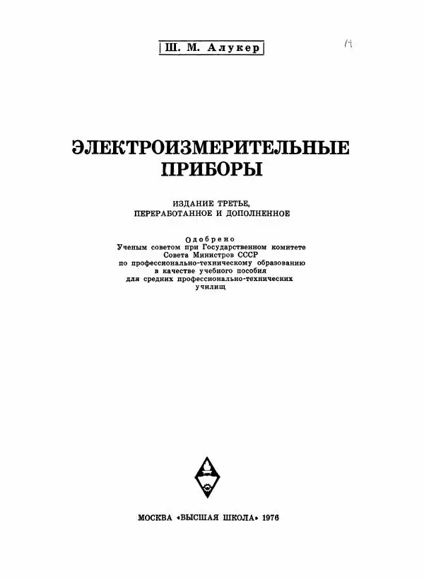 Шеел Алукер - Электроизмерительные приборы - Страница № 2