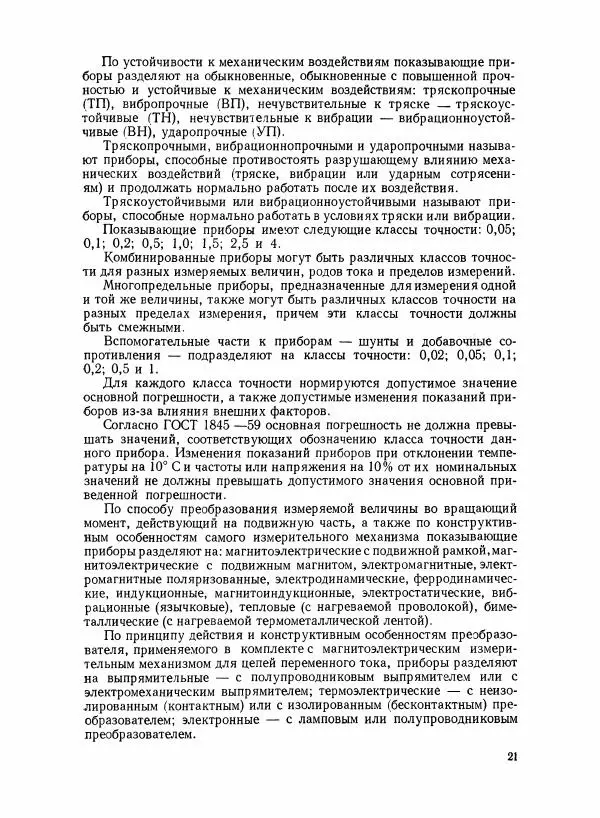 Шеел Алукер - Электроизмерительные приборы - Страница № 22