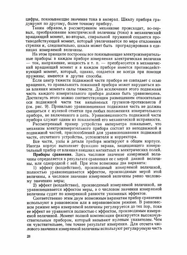 Шеел Алукер - Электроизмерительные приборы - Страница № 29