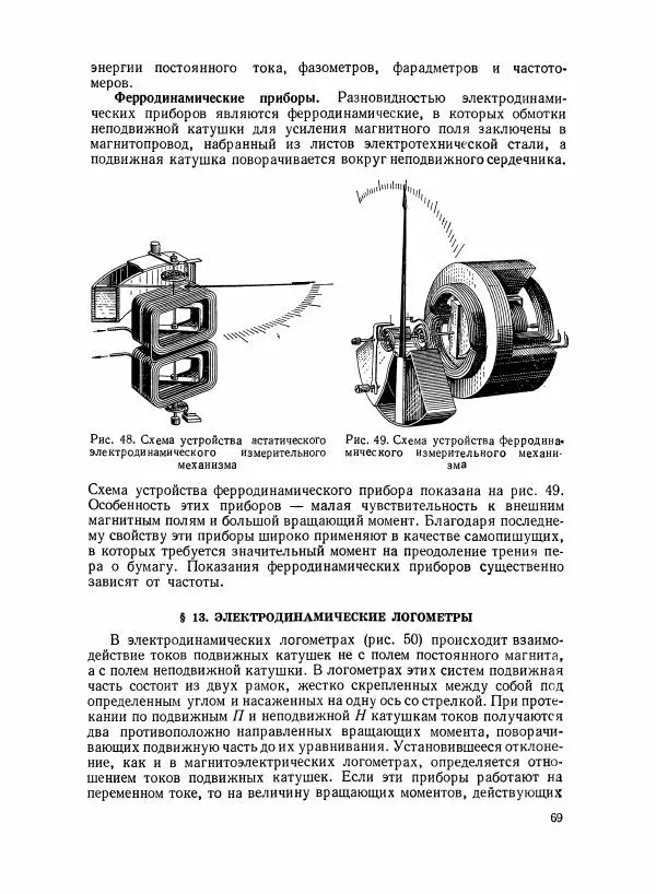Шеел Алукер - Электроизмерительные приборы - Страница № 70