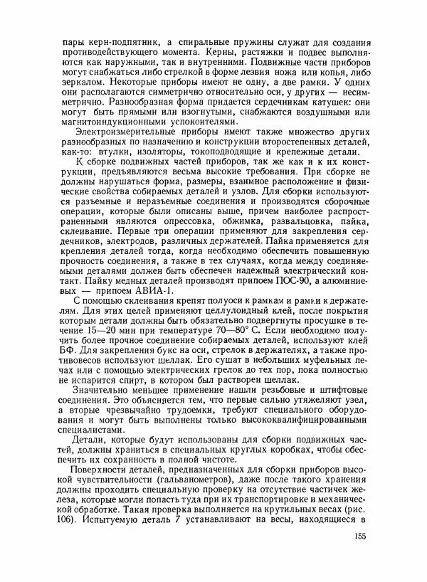 Шеел Алукер - Электроизмерительные приборы - Страница № 156