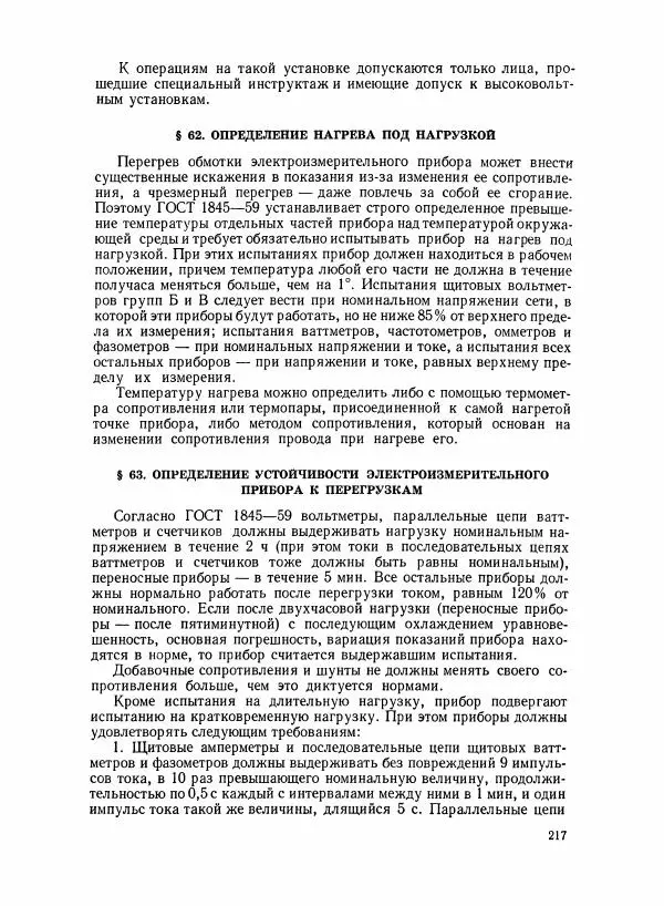 Шеел Алукер - Электроизмерительные приборы - Страница № 218
