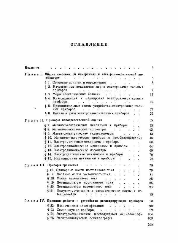 Шеел Алукер - Электроизмерительные приборы - Страница № 230