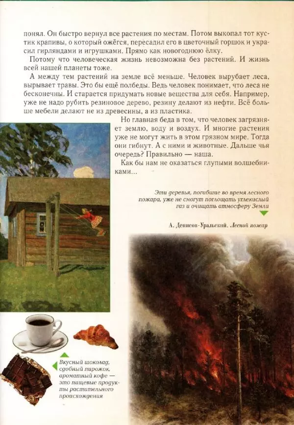 Светлана Лаврова - Занимательная ботаника для малышей - Страница № 144