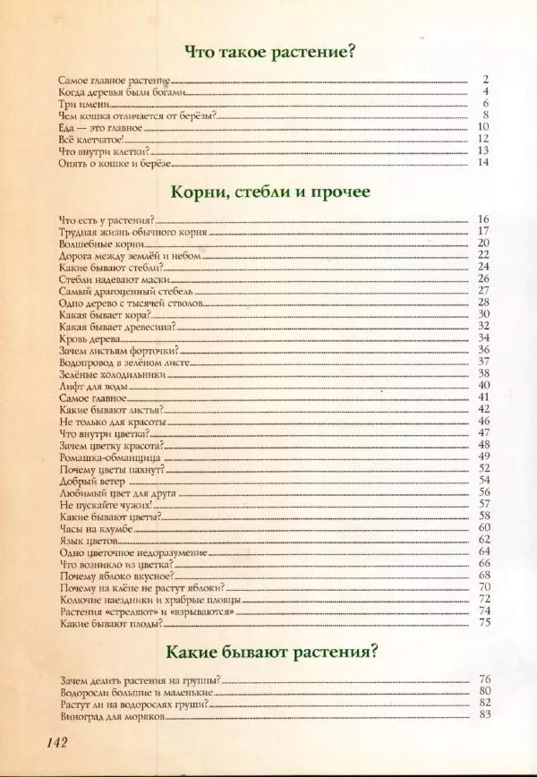 Светлана Лаврова - Занимательная ботаника для малышей - Страница № 145