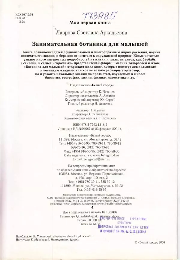 Светлана Лаврова - Занимательная ботаника для малышей - Страница № 147