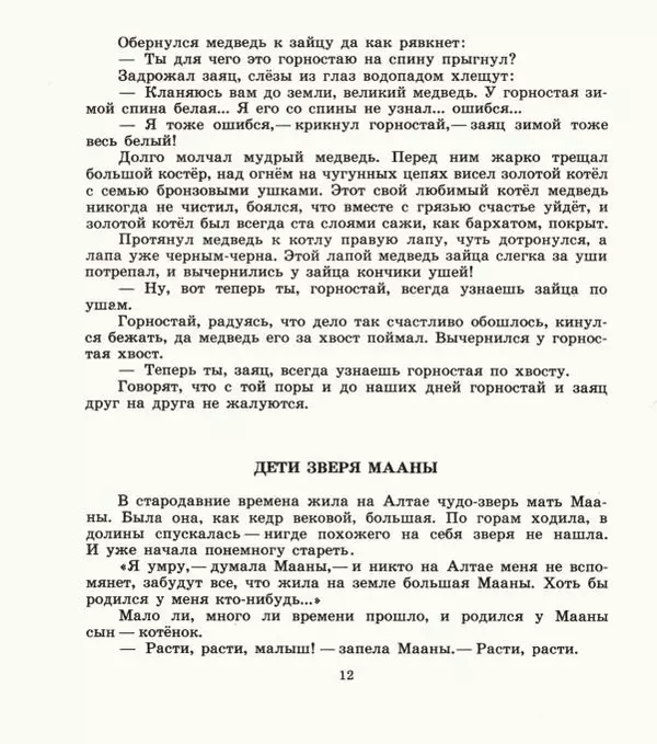  Автор неизвестен - Народные сказки - Дети зверя Мааны: Сказки народов Сибири о животных - Страница № 14