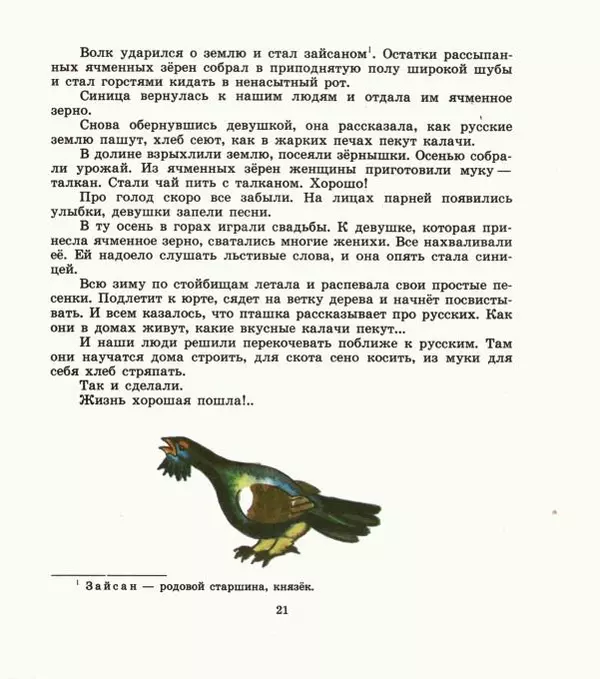  Автор неизвестен - Народные сказки - Дети зверя Мааны: Сказки народов Сибири о животных - Страница № 23