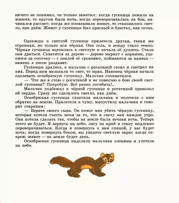  Автор неизвестен - Народные сказки - Дети зверя Мааны: Сказки народов Сибири о животных - Страница № 37