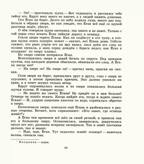  Автор неизвестен - Народные сказки - Дети зверя Мааны: Сказки народов Сибири о животных - Страница № 41