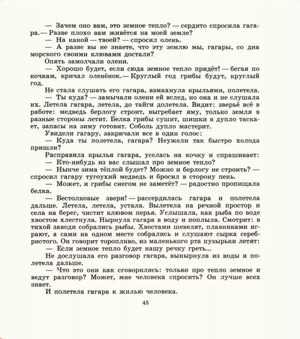  Автор неизвестен - Народные сказки - Дети зверя Мааны: Сказки народов Сибири о животных - Страница № 47