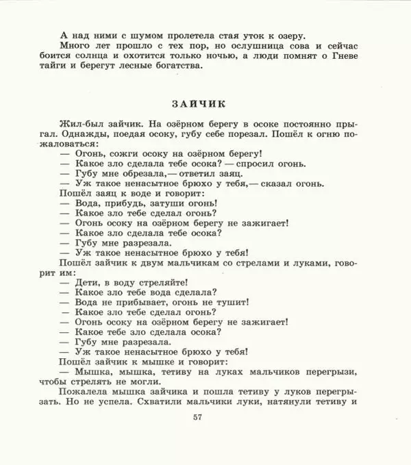  Автор неизвестен - Народные сказки - Дети зверя Мааны: Сказки народов Сибири о животных - Страница № 59