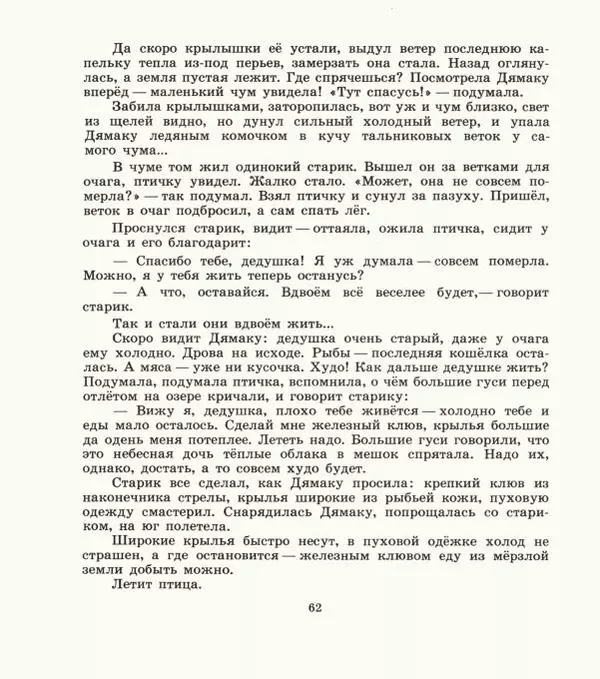  Автор неизвестен - Народные сказки - Дети зверя Мааны: Сказки народов Сибири о животных - Страница № 64