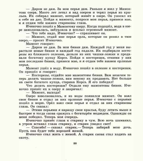  Автор неизвестен - Народные сказки - Дети зверя Мааны: Сказки народов Сибири о животных - Страница № 90