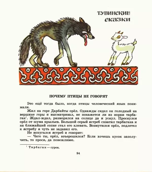  Автор неизвестен - Народные сказки - Дети зверя Мааны: Сказки народов Сибири о животных - Страница № 96