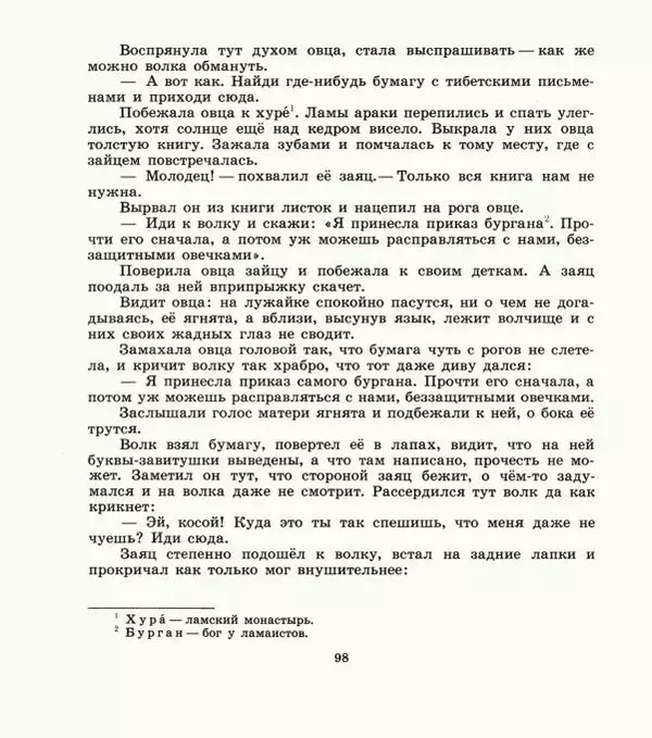  Автор неизвестен - Народные сказки - Дети зверя Мааны: Сказки народов Сибири о животных - Страница № 100