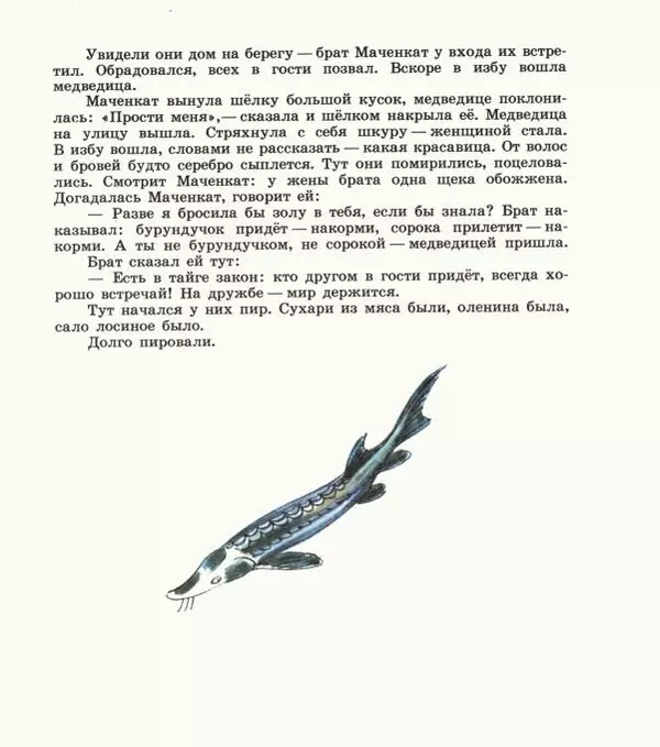  Автор неизвестен - Народные сказки - Дети зверя Мааны: Сказки народов Сибири о животных - Страница № 123