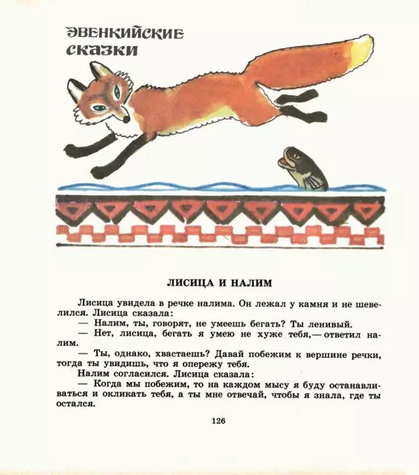  Автор неизвестен - Народные сказки - Дети зверя Мааны: Сказки народов Сибири о животных - Страница № 128