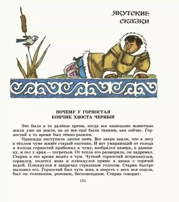  Автор неизвестен - Народные сказки - Дети зверя Мааны: Сказки народов Сибири о животных - Страница № 133