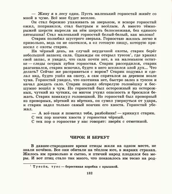  Автор неизвестен - Народные сказки - Дети зверя Мааны: Сказки народов Сибири о животных - Страница № 134
