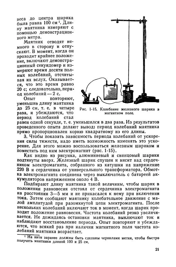 Валерий Заворыкин - Демонстрационный эксперимент по физике в средней школе. Ч. 2. : Колебания и волны. Оптика. Физика атома : Пособие для учителей - Страница № 23