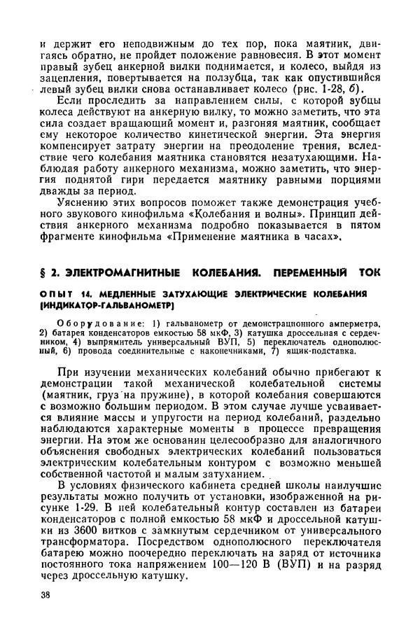Валерий Заворыкин - Демонстрационный эксперимент по физике в средней школе. Ч. 2. : Колебания и волны. Оптика. Физика атома : Пособие для учителей - Страница № 40