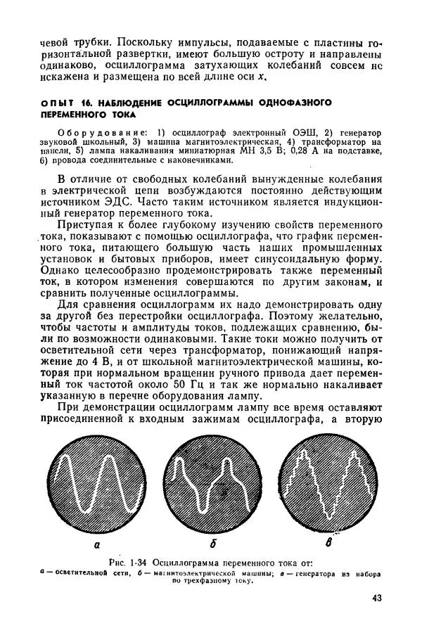Валерий Заворыкин - Демонстрационный эксперимент по физике в средней школе. Ч. 2. : Колебания и волны. Оптика. Физика атома : Пособие для учителей - Страница № 45