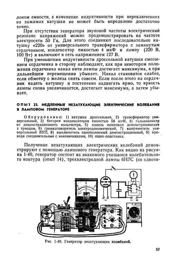 Валерий Заворыкин - Демонстрационный эксперимент по физике в средней школе. Ч. 2. : Колебания и волны. Оптика. Физика атома : Пособие для учителей - Страница № 59
