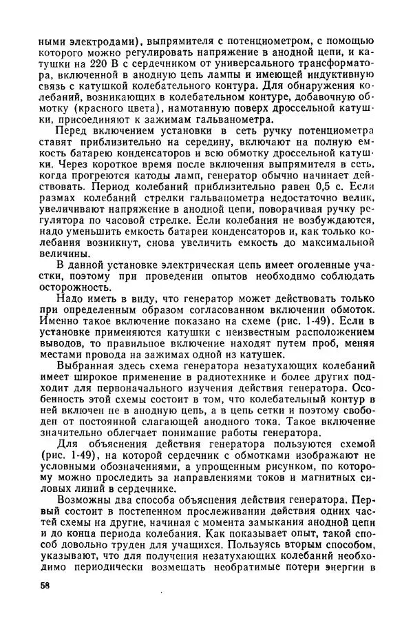 Валерий Заворыкин - Демонстрационный эксперимент по физике в средней школе. Ч. 2. : Колебания и волны. Оптика. Физика атома : Пособие для учителей - Страница № 60